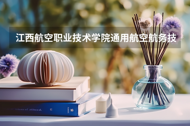 江西航空职业技术学院通用航空航务技术专业分数线是多少(近三年分数线一览)