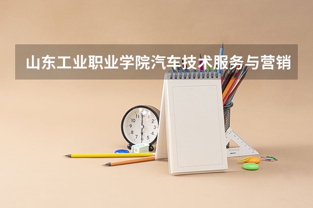 山东工业职业学院汽车技术服务与营销专业分数线是多少(近三年分数线一览)