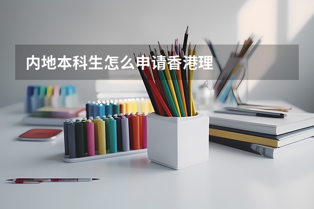 内地本科生怎么申请香港理
