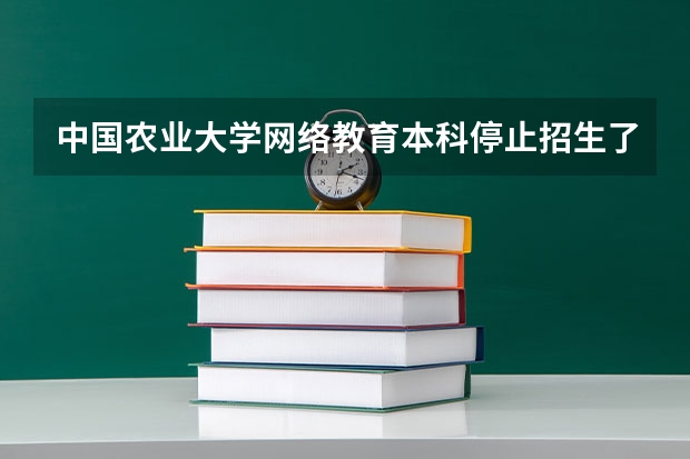 中国农业大学网络教育本科停止招生了吗？