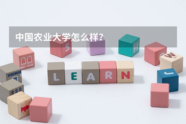 中国农业大学怎么样？