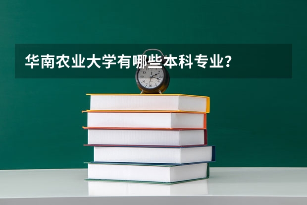 华南农业大学有哪些本科专业？