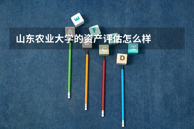 山东农业大学的资产评估怎么样