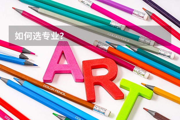 如何选专业？