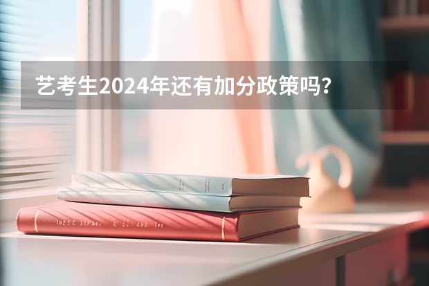 艺考生2024年还有加分政策吗？
