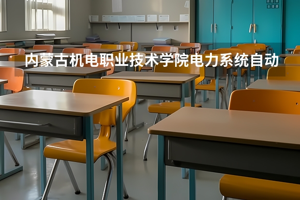 内蒙古机电职业技术学院电力系统自动化技术专业分数线是多少(近三年分数线一览)