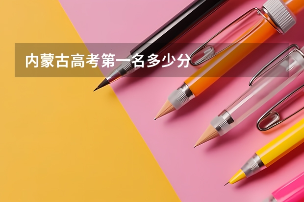 内蒙古高考第一名多少分