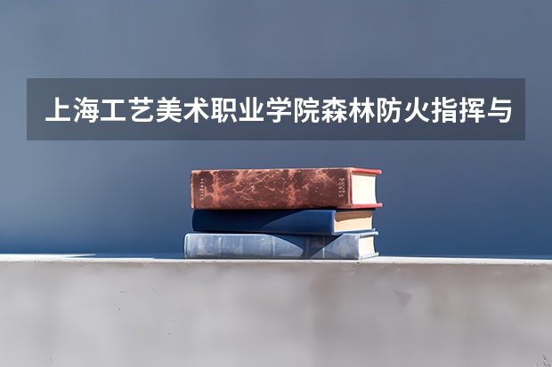 上海工艺美术职业学院森林防火指挥与通讯专业分数线是多少(近三年分数线一览)