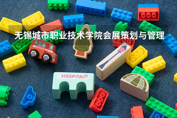 无锡城市职业技术学院会展策划与管理专业分数线是多少(近三年分数线一览)