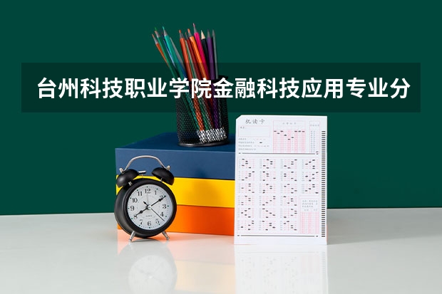 台州科技职业学院金融科技应用专业分数线是多少(近三年分数线一览)