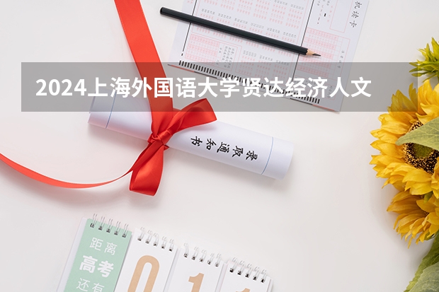 2024上海外国语大学贤达经济人文学院在上海招生计划表