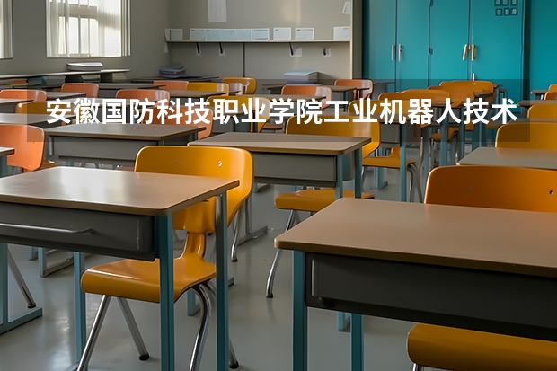 安徽国防科技职业学院工业机器人技术专业分数线是多少(近三年分数线一览)