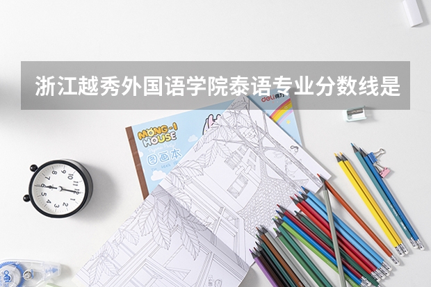 浙江越秀外国语学院泰语专业分数线是多少(近三年分数线一览)