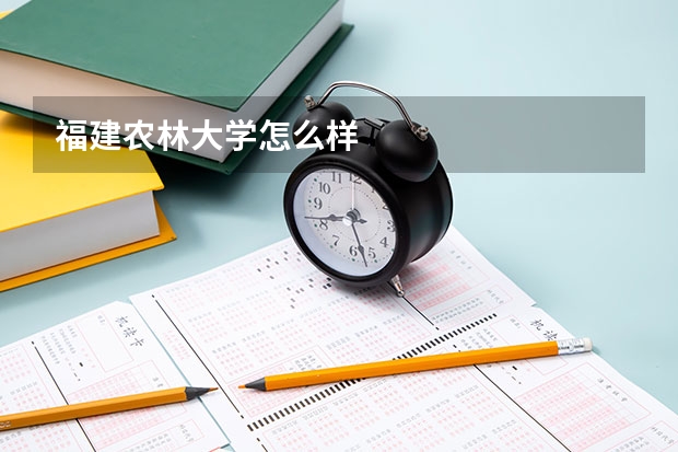 福建农林大学怎么样