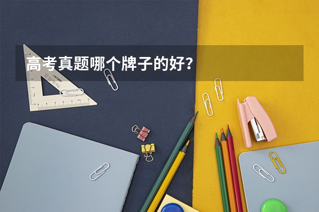 高考真题哪个牌子的好？