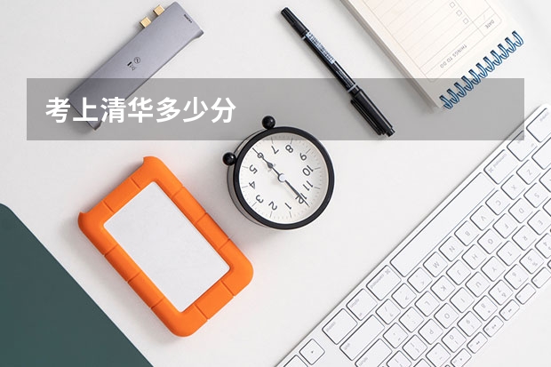 考上清华多少分