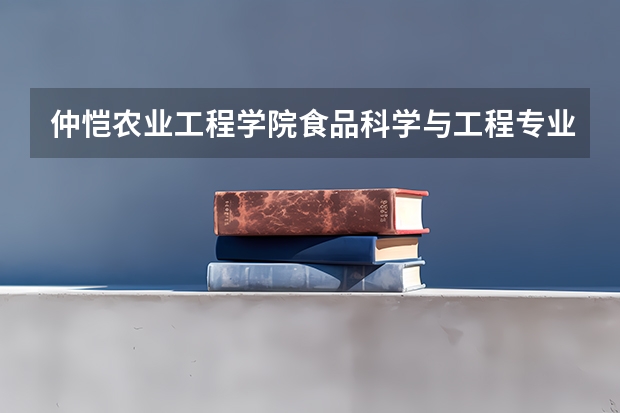 仲恺农业工程学院食品科学与工程专业分数线是多少(近三年分数线一览)