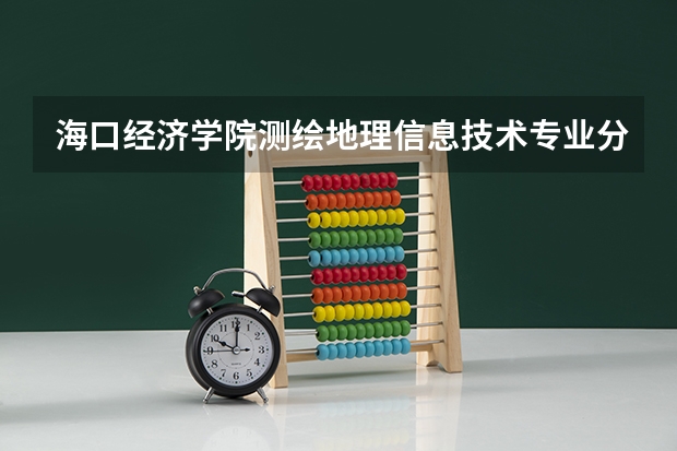 海口经济学院测绘地理信息技术专业分数线是多少(近三年分数线一览)