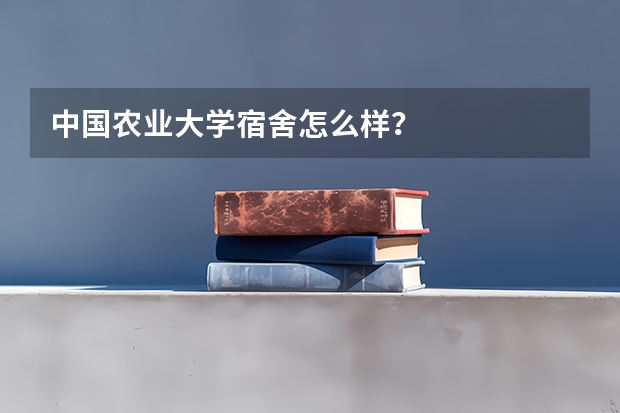 中国农业大学宿舍怎么样？