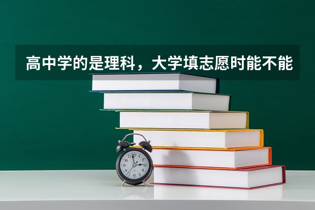 高中学的是理科，大学填志愿时能不能填英语专业呢?