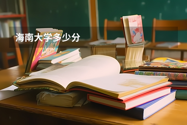 海南大学多少分