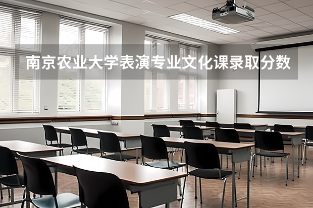 南京农业大学表演专业文化课录取分数线 南京农业大学体育成绩构成百分比