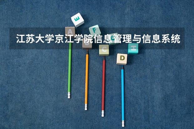 江苏大学京江学院信息管理与信息系统专业分数线是多少(近三年分数线一览)