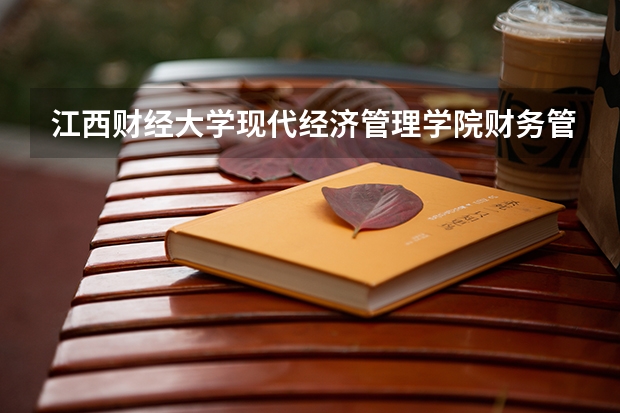 江西财经大学现代经济管理学院财务管理专业分数线是多少(近三年分数线一览)