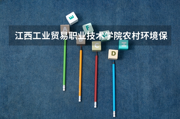 江西工业贸易职业技术学院农村环境保护专业分数线是多少(近三年分数线一览)