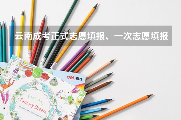 云南成考正式志愿填报、一次志愿填报、征集志愿填报分别是什么？