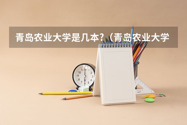 青岛农业大学是几本?（青岛农业大学研究生毕业要求）