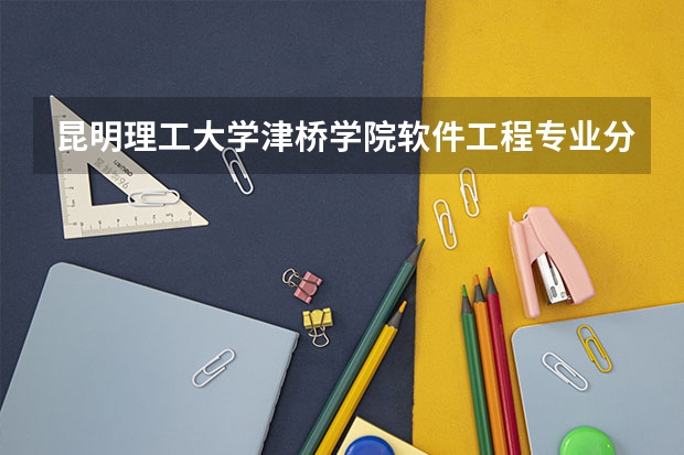 昆明理工大学津桥学院软件工程专业分数线是多少(近三年分数线一览)