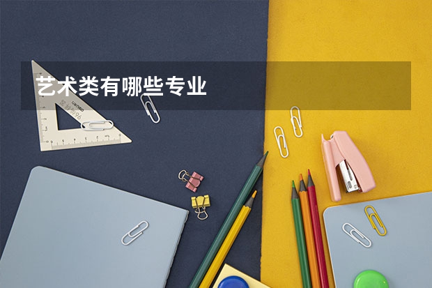 艺术类有哪些专业