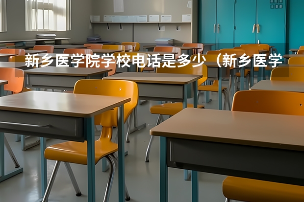 新乡医学院学校电话是多少（新乡医学院学校简介）