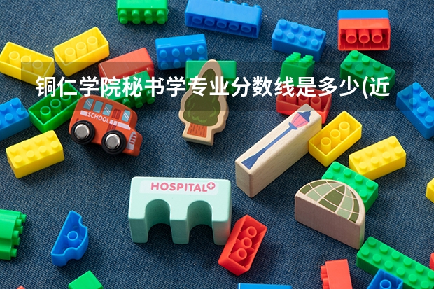 铜仁学院秘书学专业分数线是多少(近三年分数线一览)