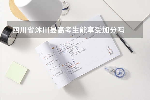 四川省沐川县高考生能享受加分吗