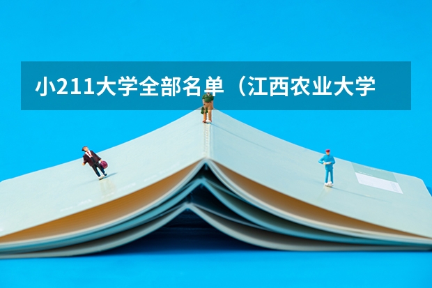 小211大学全部名单（江西农业大学招生章程）
