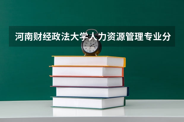 河南财经政法大学人力资源管理专业分数线是多少(近三年分数线一览)