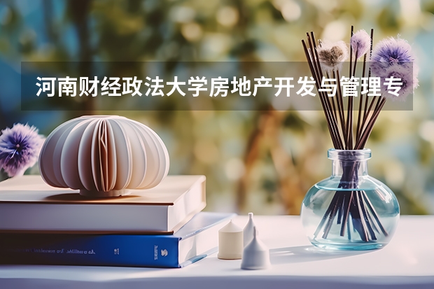 河南财经政法大学房地产开发与管理专业分数线是多少(近三年分数线一览)