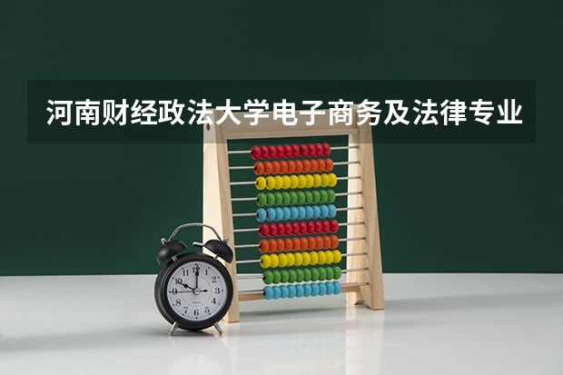 河南财经政法大学电子商务及法律专业分数线是多少(近三年分数线一览)