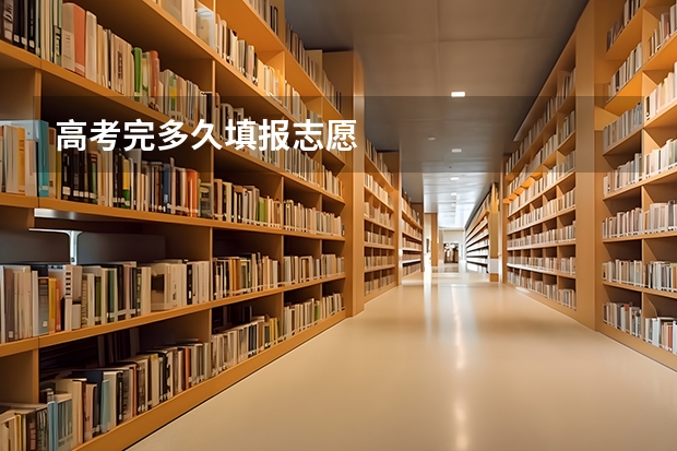 高考完多久填报志愿