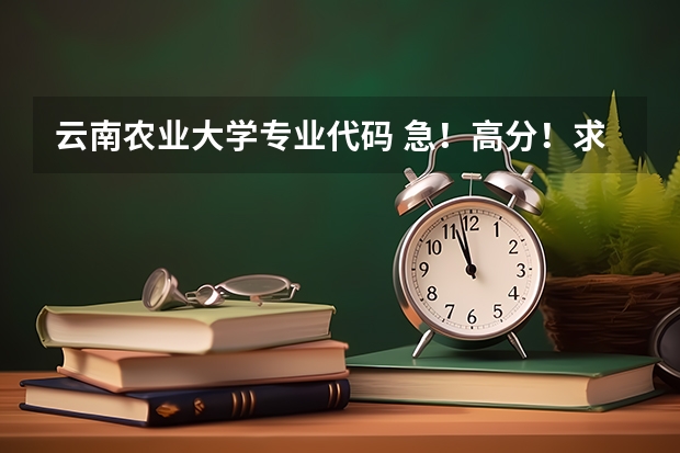 云南农业大学专业代码 急！高分！求计算机科学与技术的专业内容