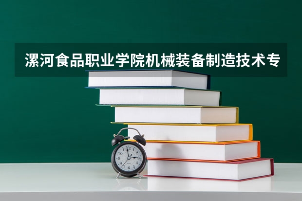 漯河食品职业学院机械装备制造技术专业分数线是多少(近三年分数线一览)