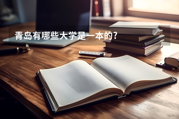 青岛有哪些大学是一本的?