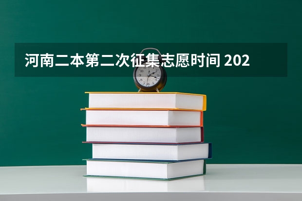 河南二本第二次征集志愿时间 2023江西二本征集志愿时间