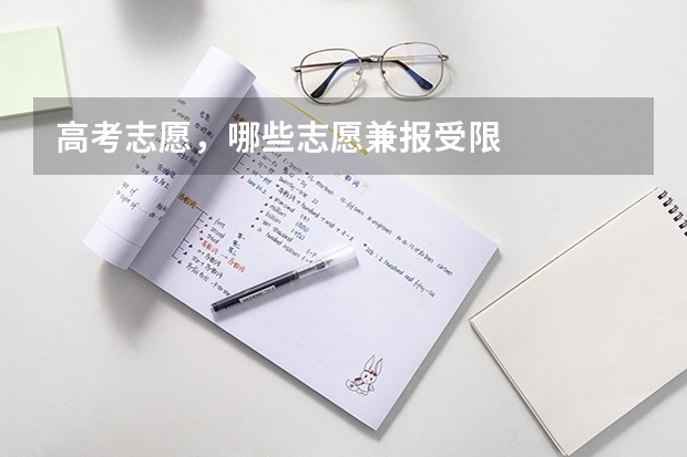 高考志愿，哪些志愿兼报受限