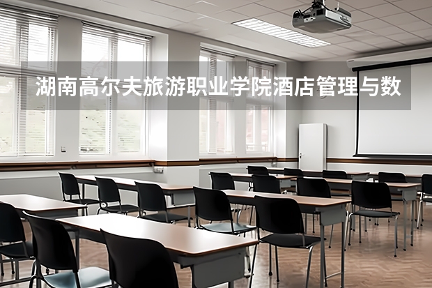 湖南高尔夫旅游职业学院酒店管理与数字化运营专业分数线是多少(近三年分数线一览)