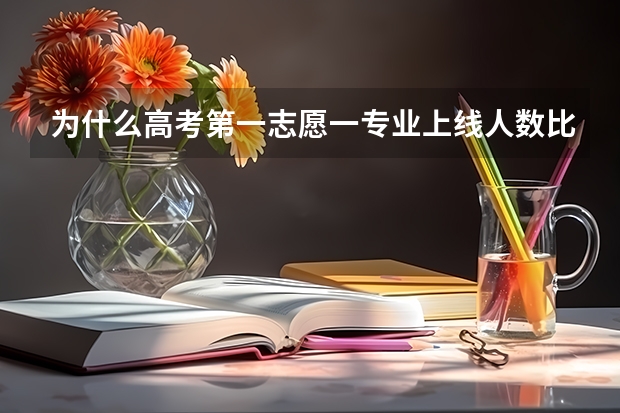 为什么高考第一志愿一专业上线人数比实际一志愿一专业录取人数要多