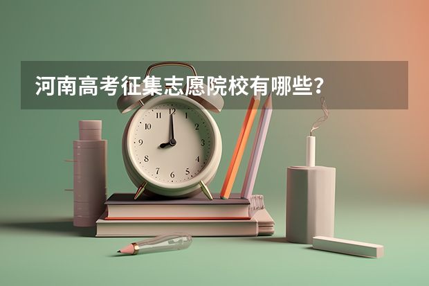 河南高考征集志愿院校有哪些？