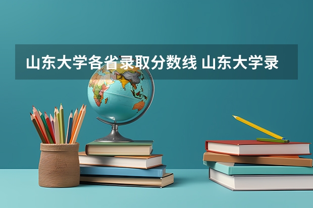 山东大学各省录取分数线 山东大学录取分数线